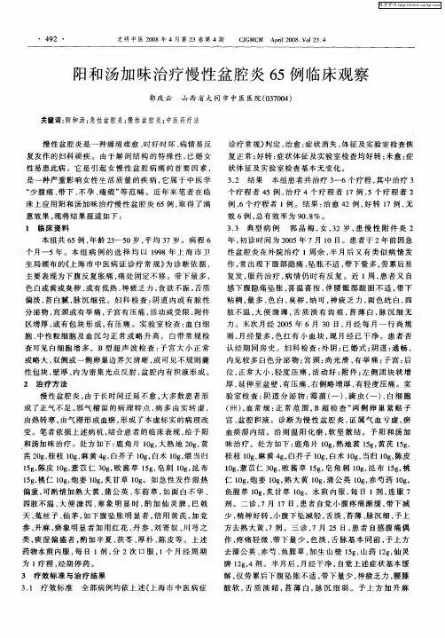 阳和汤加味治疗慢性盆腔炎65例临床观察
