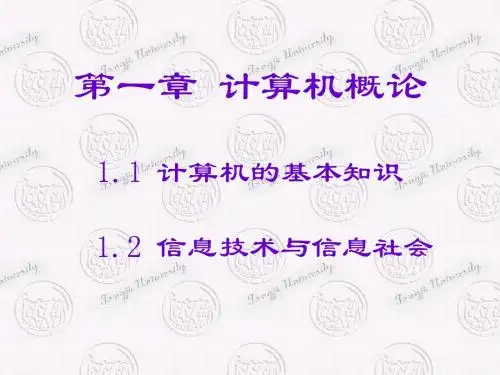 1计算机概论篇