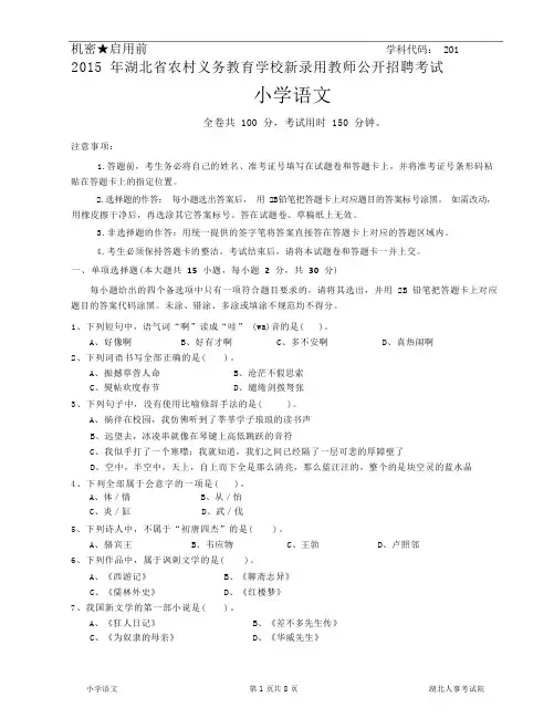 2015年湖北省农村教师招聘考试《小学语文》真题试卷及答案