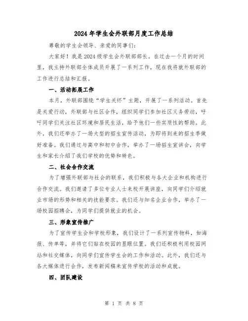 2024年学生会外联部月度工作总结（4篇）