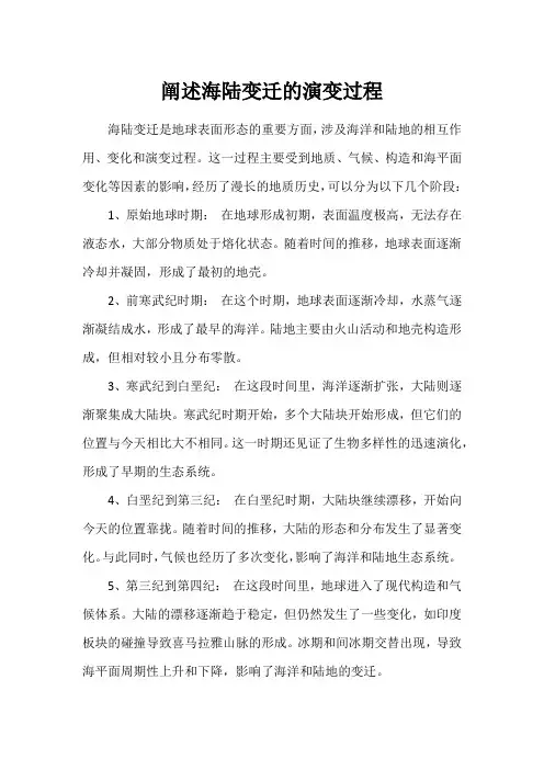 阐述海陆变迁的演变过程