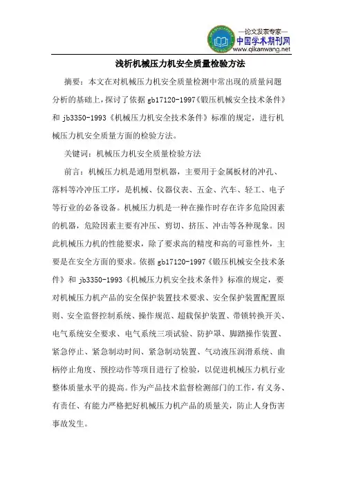 机械压力机安全质量检验方法