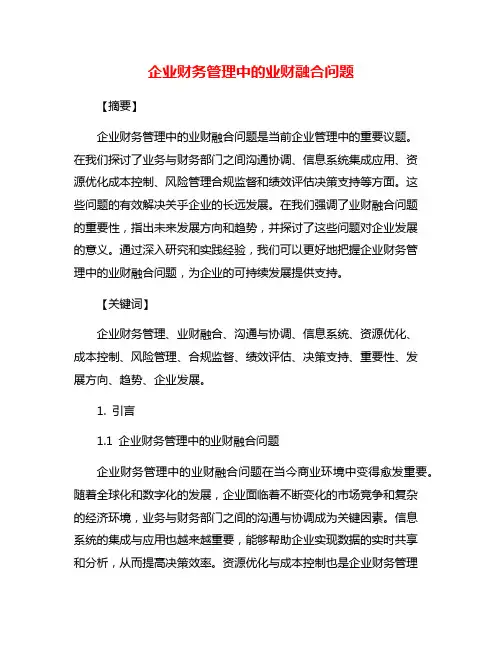 企业财务管理中的业财融合问题