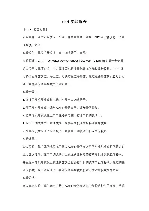 uart实验报告