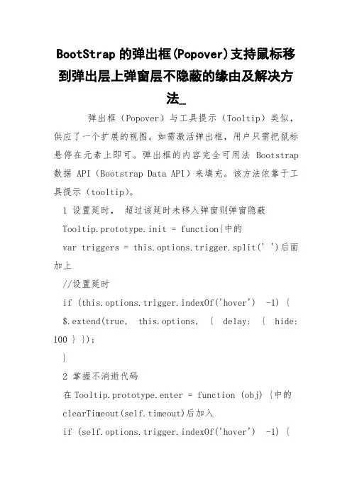 BootStrap的弹出框(Popover)支持鼠标移到弹出层上弹窗层不隐蔽的缘由及解决方法_