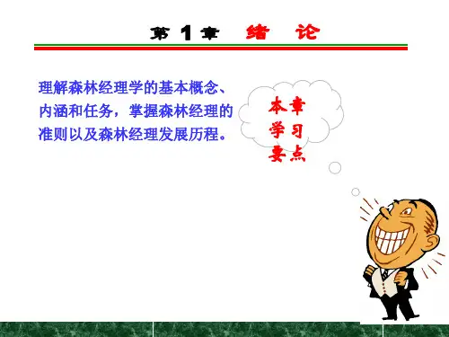 森林经理学-绪论