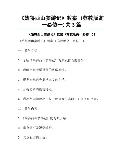 《始得西山宴游记》教案 (苏教版高一必修一)共3篇