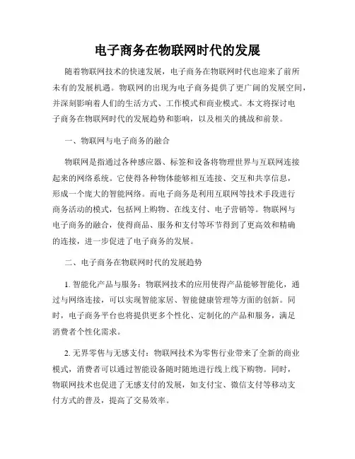 电子商务在物联网时代的发展