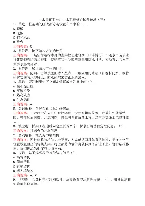 土木建筑工程：土木工程概论试题预测(三)