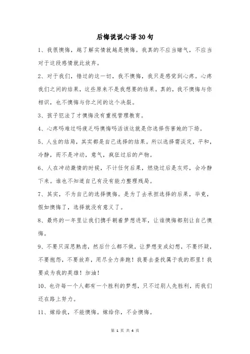 后悔说说心语30句