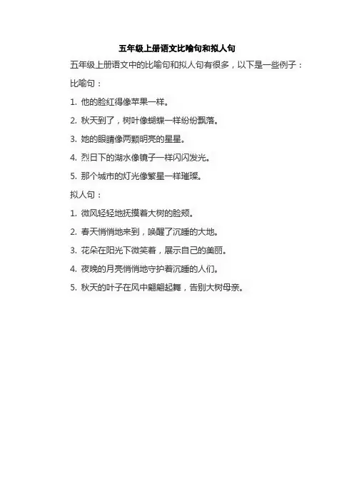 五年级上册语文比喻句和拟人句