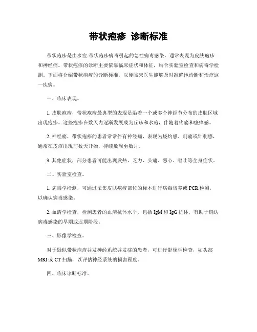 带状疱疹 诊断标准