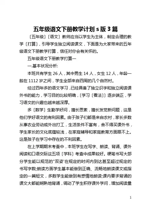 五年级语文下册教学计划s版3篇