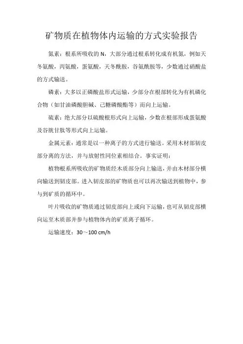矿物质在植物体内运输的方式实验报告