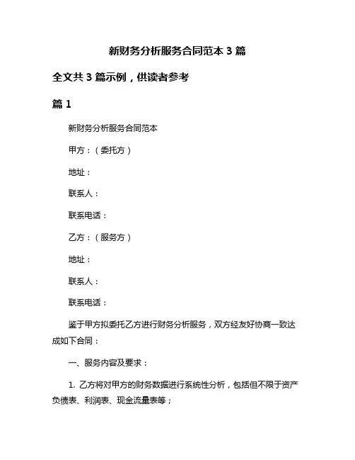 新财务分析服务合同范本3篇