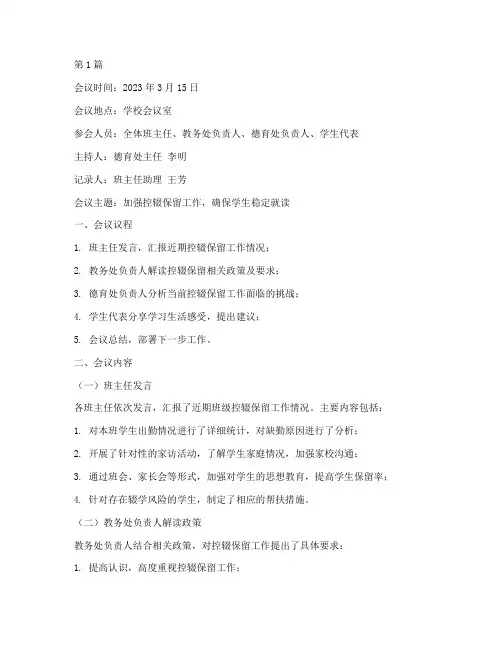 控辍保留班会记录(3篇)