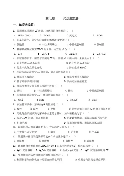 第七章   沉淀滴定法(1)