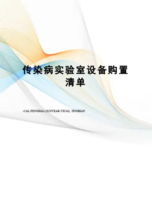 传染病实验室设备购置清单