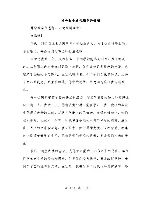 小学结业典礼领导讲话稿（三篇）