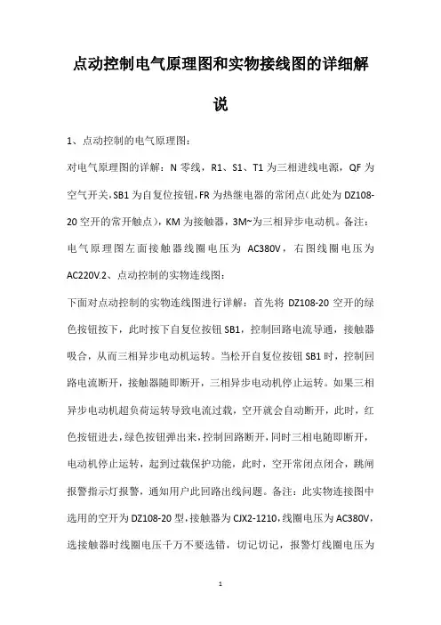 点动控制电气原理图和实物接线图的详细解说