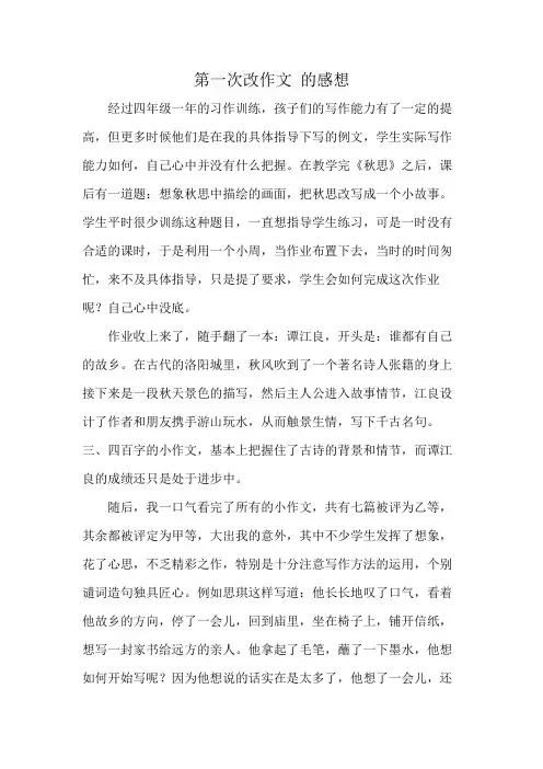 第一次改作文 的感想