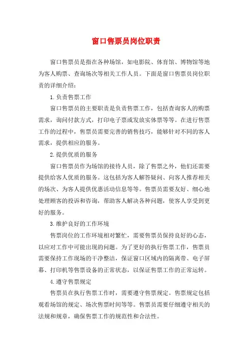 窗口售票员岗位职责