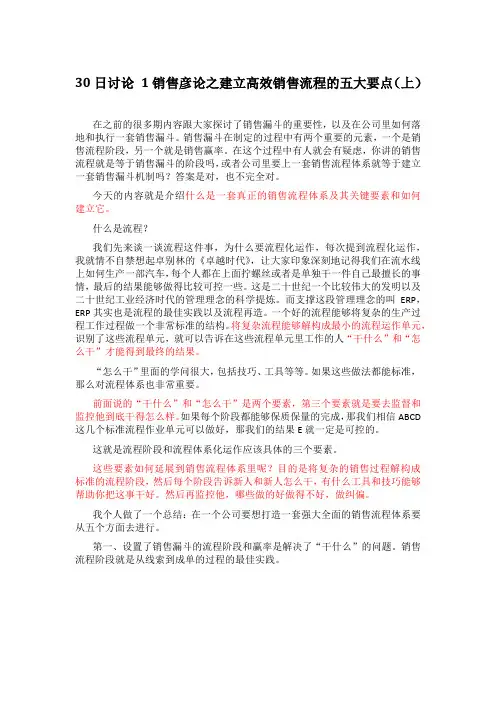 销售彦论之建立高效销售流程的五大要点(逐字稿)