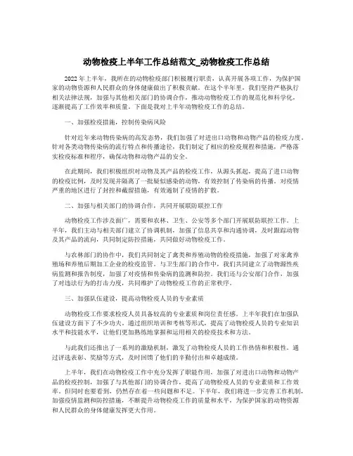 动物检疫上半年工作总结范文_动物检疫工作总结