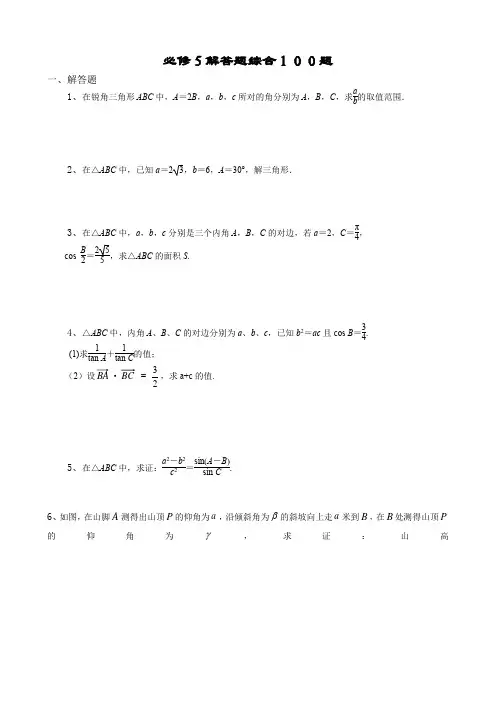 高中数学必修五解答题综合100题(附答案)