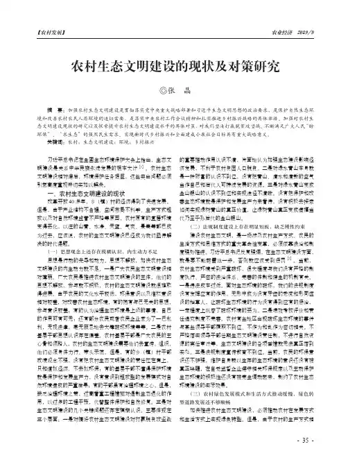 农村生态文明建设的现状及对策研究