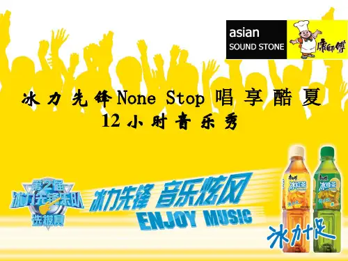 康师傅冰红茶的推广方案--冰力先锋NoneStop唱享酷夏12小时音乐秀(PPT 16)