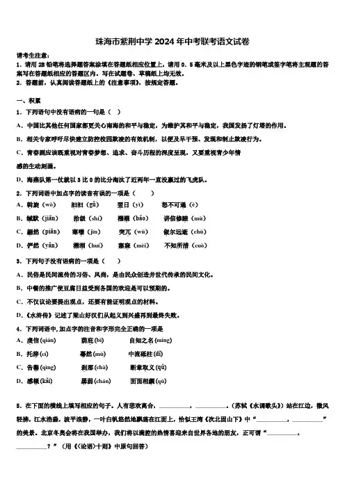 珠海市紫荆中学2024年中考联考语文试卷含解析