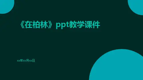 《在柏林》PPT教学课件