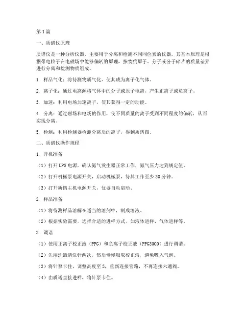 质谱仪原理操作规程(3篇)