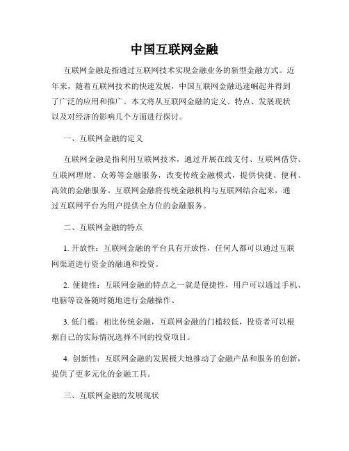 中国互联网金融