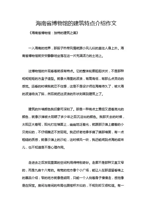 海南省博物馆的建筑特点介绍作文