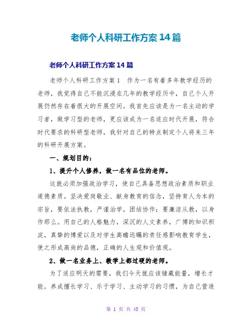 教师个人科研工作计划14篇
