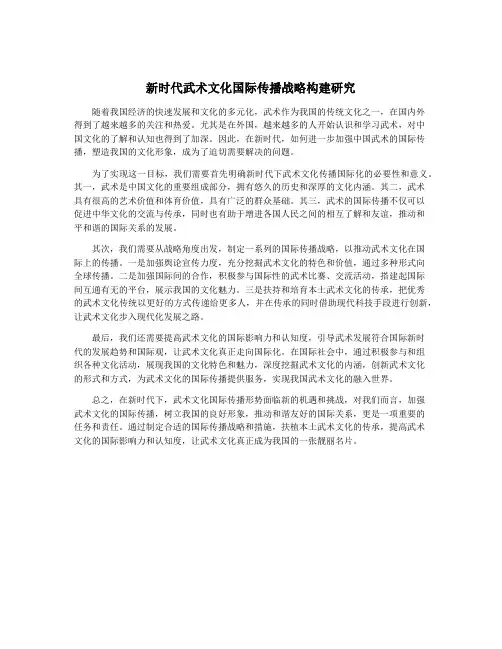 新时代武术文化国际传播战略构建研究