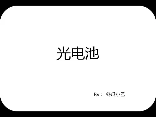 光电池简介