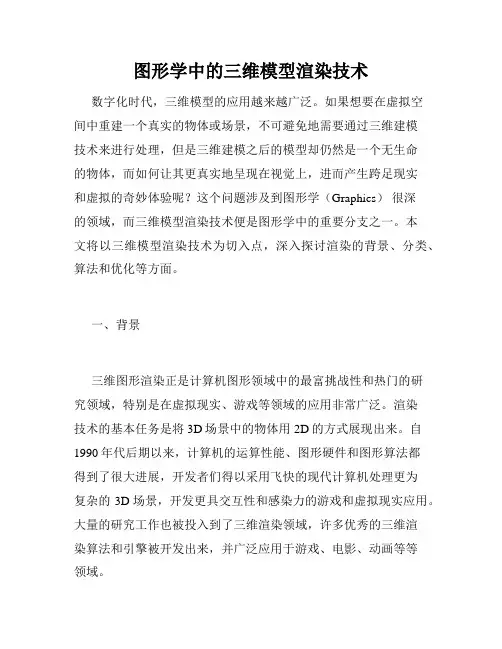 图形学中的三维模型渲染技术