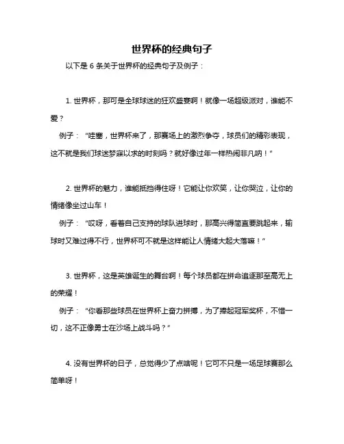 世界杯的经典句子