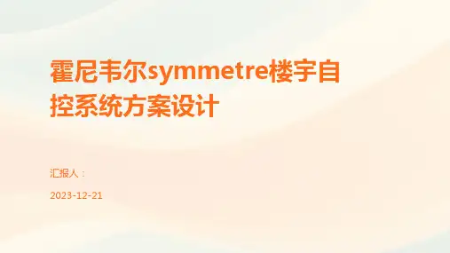 霍尼韦尔symmetre楼宇自控系统方案设计