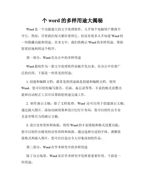 个word的多样用途大揭秘
