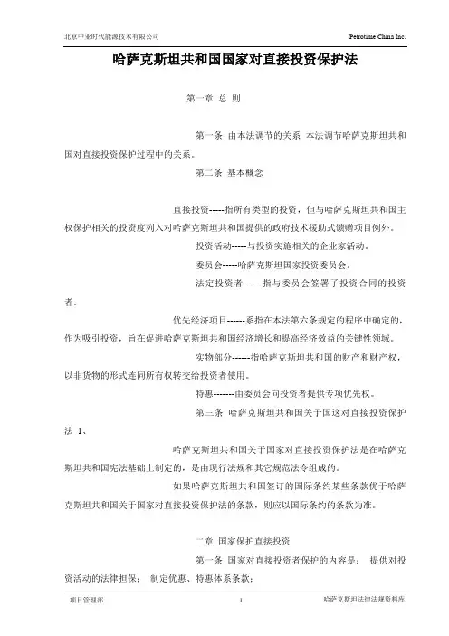 哈萨克斯坦共和国国家对直接投资保护法