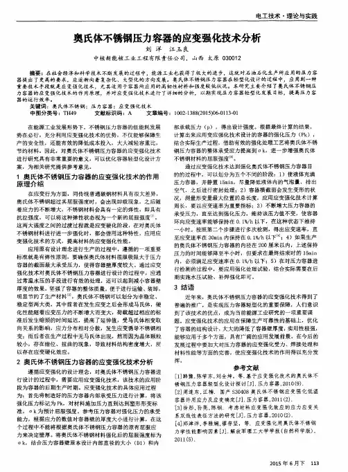 奥氏体不锈钢压力容器的应变强化技术分析