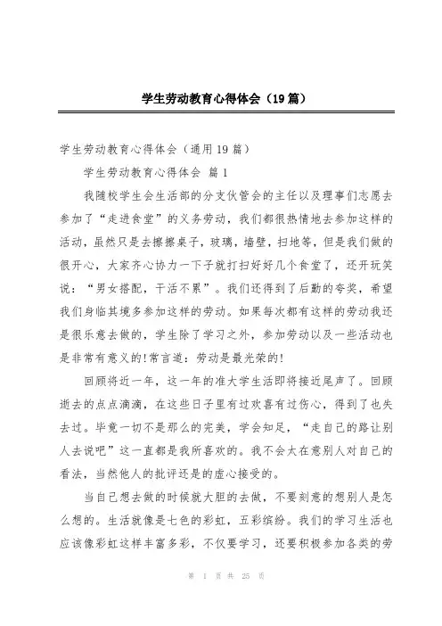 学生劳动教育心得体会(19篇)
