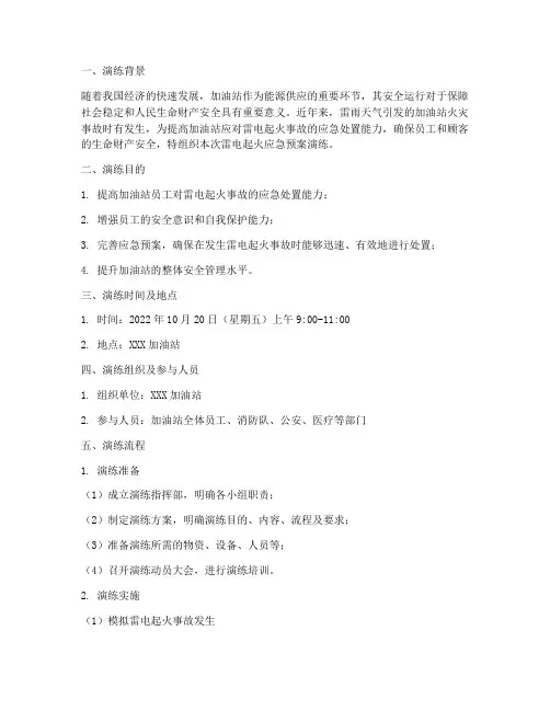 加油站雷电起火应急预案演练
