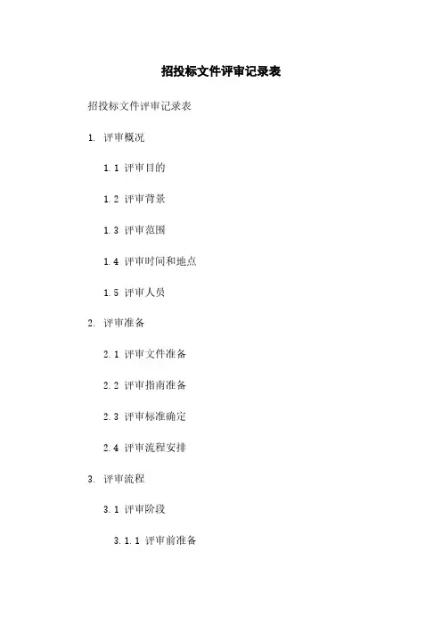 招投标文件评审记录表