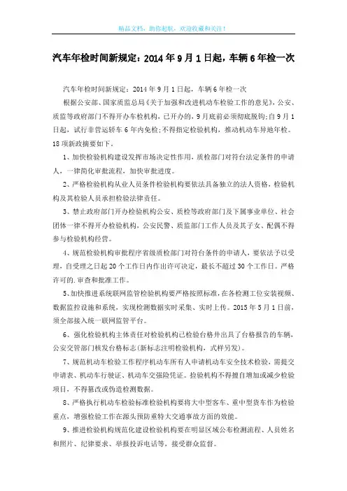 汽车年检时间新规定：2014年9月1日起-车辆6年检一次