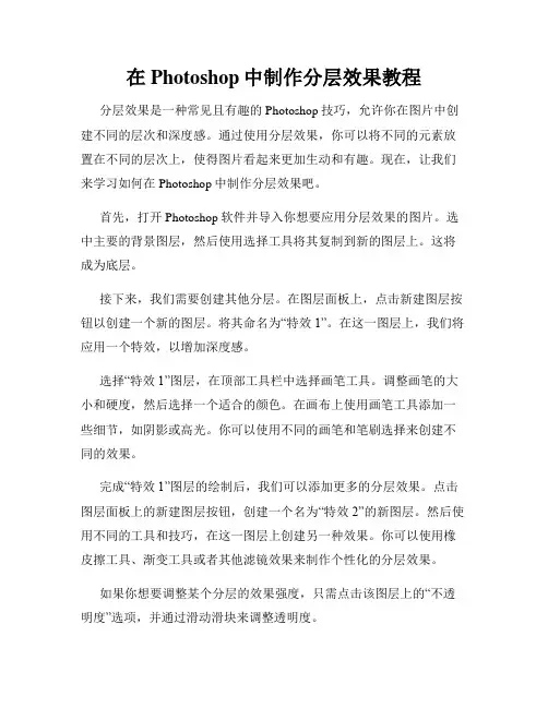 在Photoshop中制作分层效果教程
